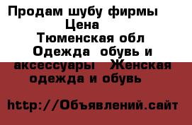 Продам шубу фирмы Only Me › Цена ­ 7 000 - Тюменская обл. Одежда, обувь и аксессуары » Женская одежда и обувь   